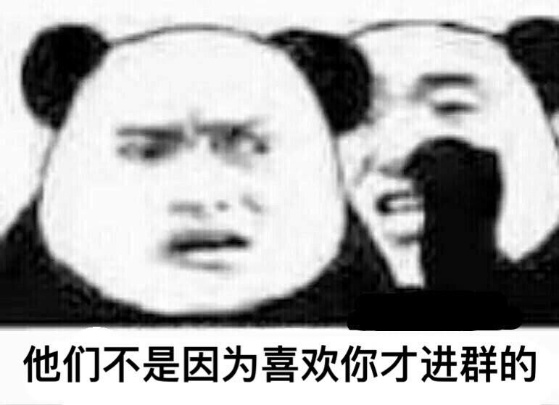 他们不是因为喜欢你才进群的（熊猫人）