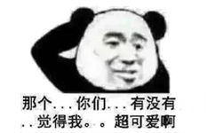 那个。。你们。。有没有觉得我。。超可爱啊