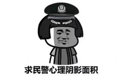 求民警心理阴影面积