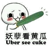 妖孽看黄瓜（Uber see cuke）