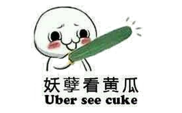 妖孽看黄瓜（Uber see cuke）