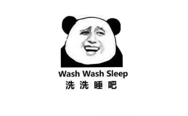 洗洗睡吧（wash wash sleep）