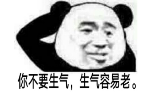 你不要生气，生气容易老。