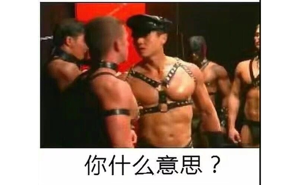 你什么意思？