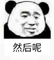 然后呢