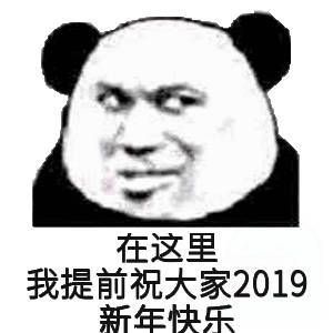 在这里我提前祝大家2019新年快乐