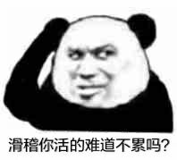 滑稽你活的难道不累吗？