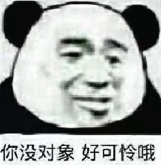 你没对象，好可怜哦