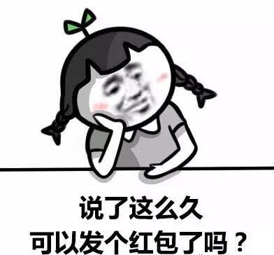 说了这么久可以发个红包了吗？