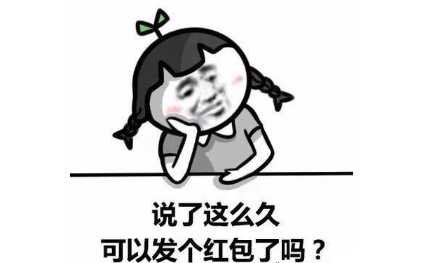 说了这么久可以发个红包了吗？