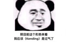 照目前这个形势来看我应该（Kending）是过气了