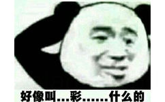 好像叫，彩。。什么的