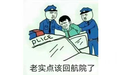 老实点该回航院了