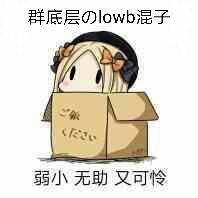 群底层logw混子，弱小无助又可怜