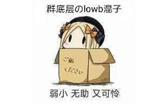 群底层logw混子，弱小无助又可怜