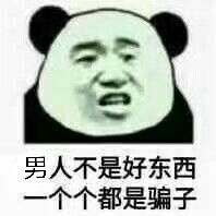 男人不是好东西，个个都是骗子