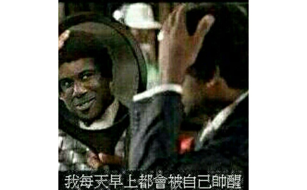 我每天早上都會被自己帅醒