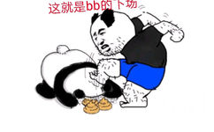 这就是bb的下场