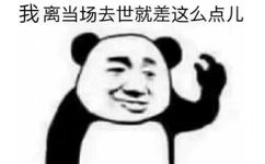 我离当场去世就差这么点儿