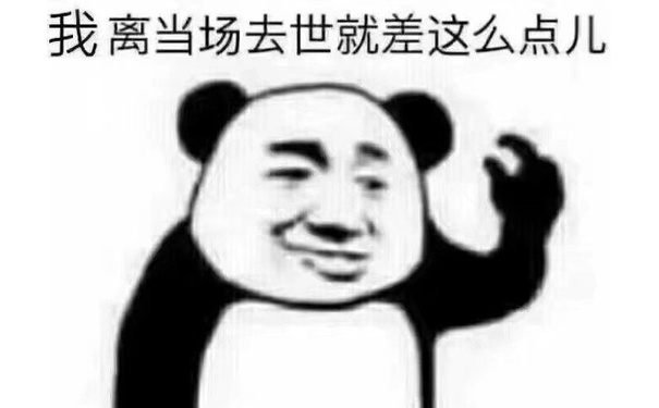 我离当场去世就差这么点儿