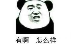 有啊，怎么样