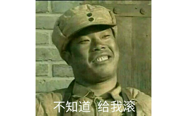 不知道给我滚