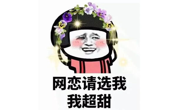 网恋请选我，我超甜