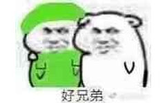 好兄弟