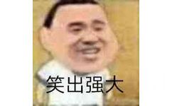 笑出强大