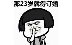 那23岁就得订婚