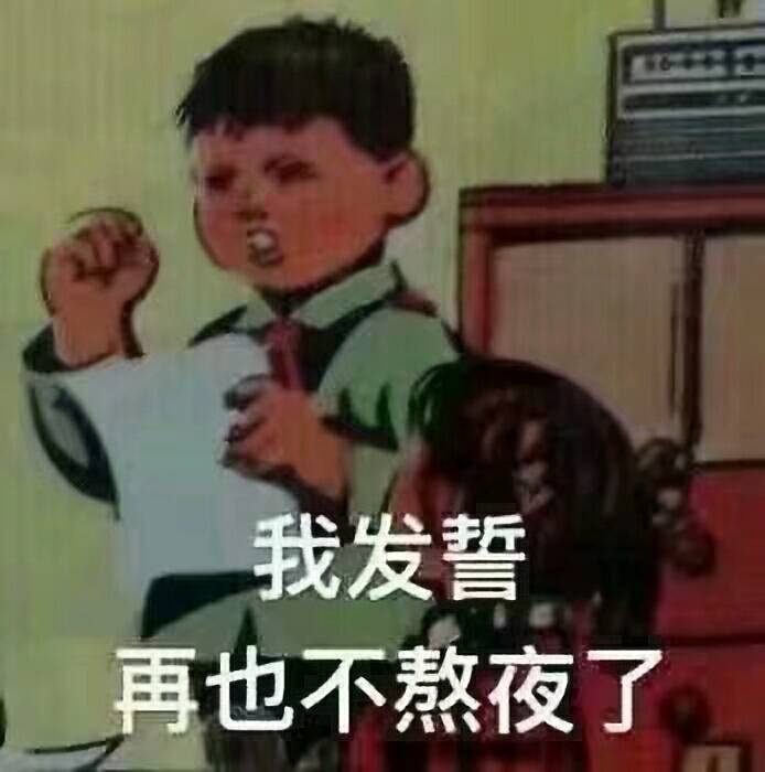 我发誓再也不熬夜了