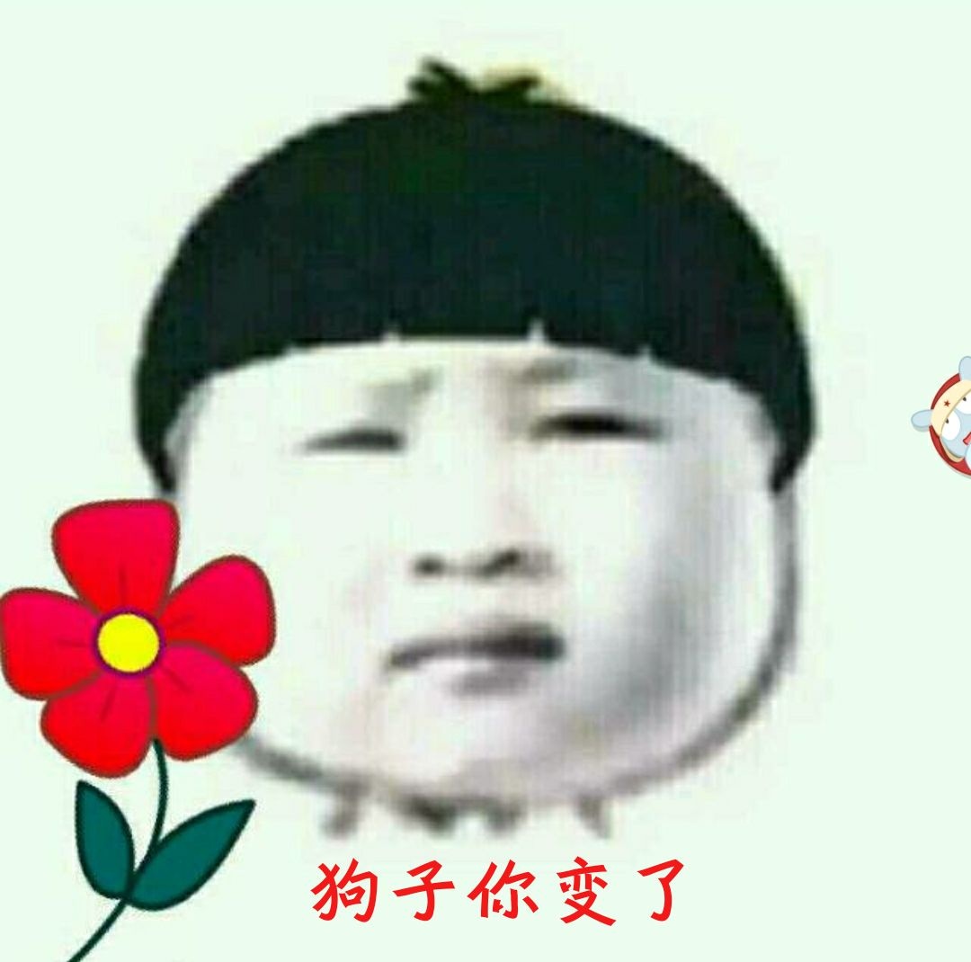 狗子你变了