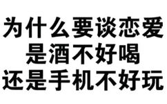 为什么要谈恋爱，是酒不好喝还是手机不好玩