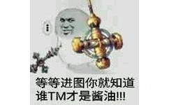 等等进图，你就知道谁TM才是酱油！！