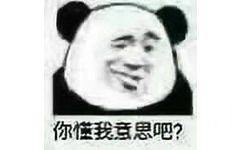 你我意思吧？