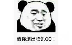 请你滚出腾讯QQ！