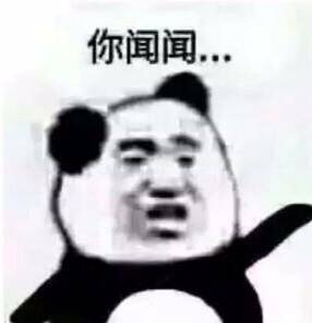 你闻闻