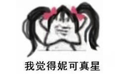 我觉得妮可真星