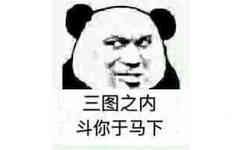 三图之内，斗你于马下