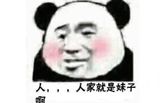 人，，，人家就是妹子