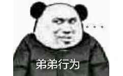 弟弟行为