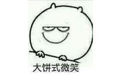 大饼式微笑