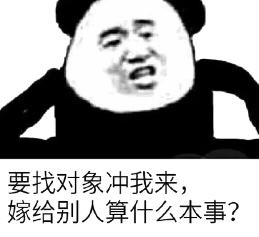 要找对象冲我来，嫁给别人算什么本事？