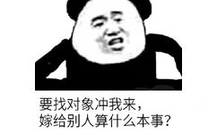 要找对象冲我来，嫁给别人算什么本事？