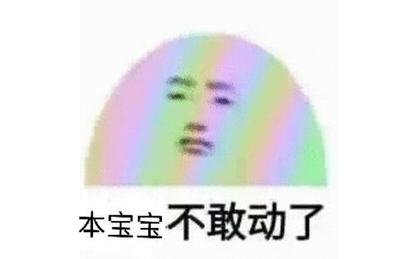 本宝宝不敢动了