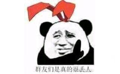 群友们是真的很丢人