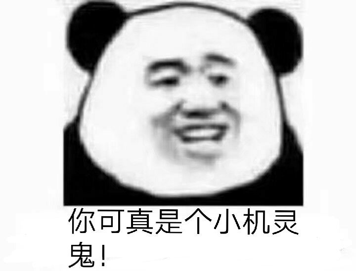 你可真是个小机灵鬼