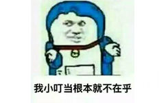 我小叮当根本就不在乎