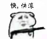 快，快滚