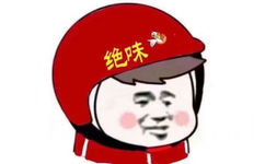 绝味（快递小人）